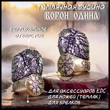 Темлячная бусина "Ворон Одина" биметалл (латунь Шлем Ужаса)