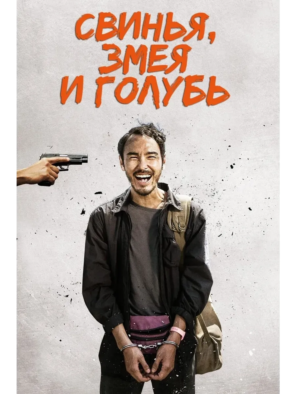 Свинья, змея и голубь (2023) (КИНО USB)