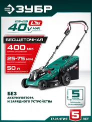 Газонокосилка аккумуляторная ЗУБР ГКЛ-4040 (без АКБ и ЗУ)