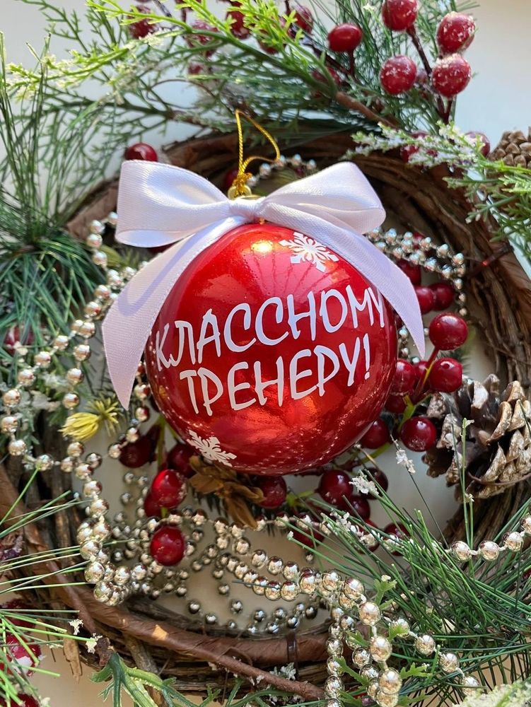 Ёлочная игрушка, новогодний шар Классному тренеру №2178
