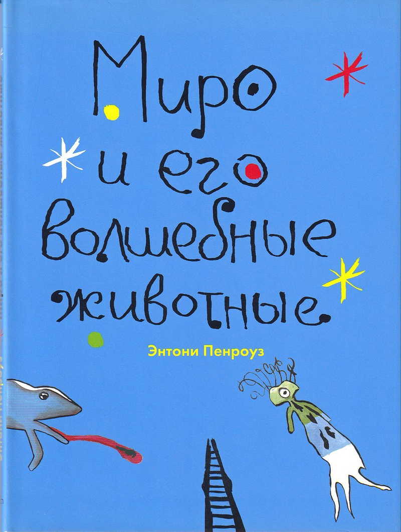 Миро и его волшебные животные