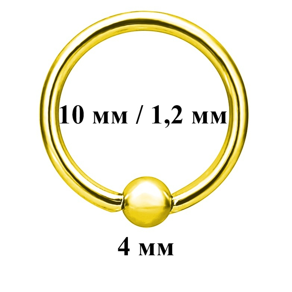 Кольцо для пирсинга, диаметр 10 мм, толщина 1.2 мм, шарик 4 мм. Сталь 316L, позолота. 1 шт