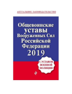 Книга Общевоинские уставы Вооруженных сил РФ 2020 (твердая обложка)