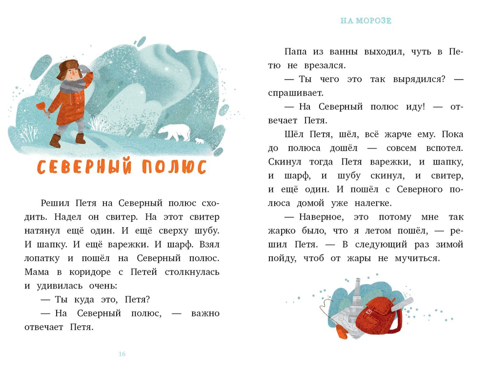 Я читаю сам! На морозе