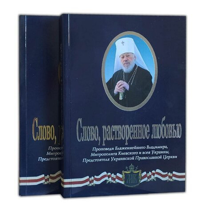 Слово, растворенное Любовью. Проповеди Блаженнейшего Владимира Митрополита Киевского и всея Украины 2-х томах