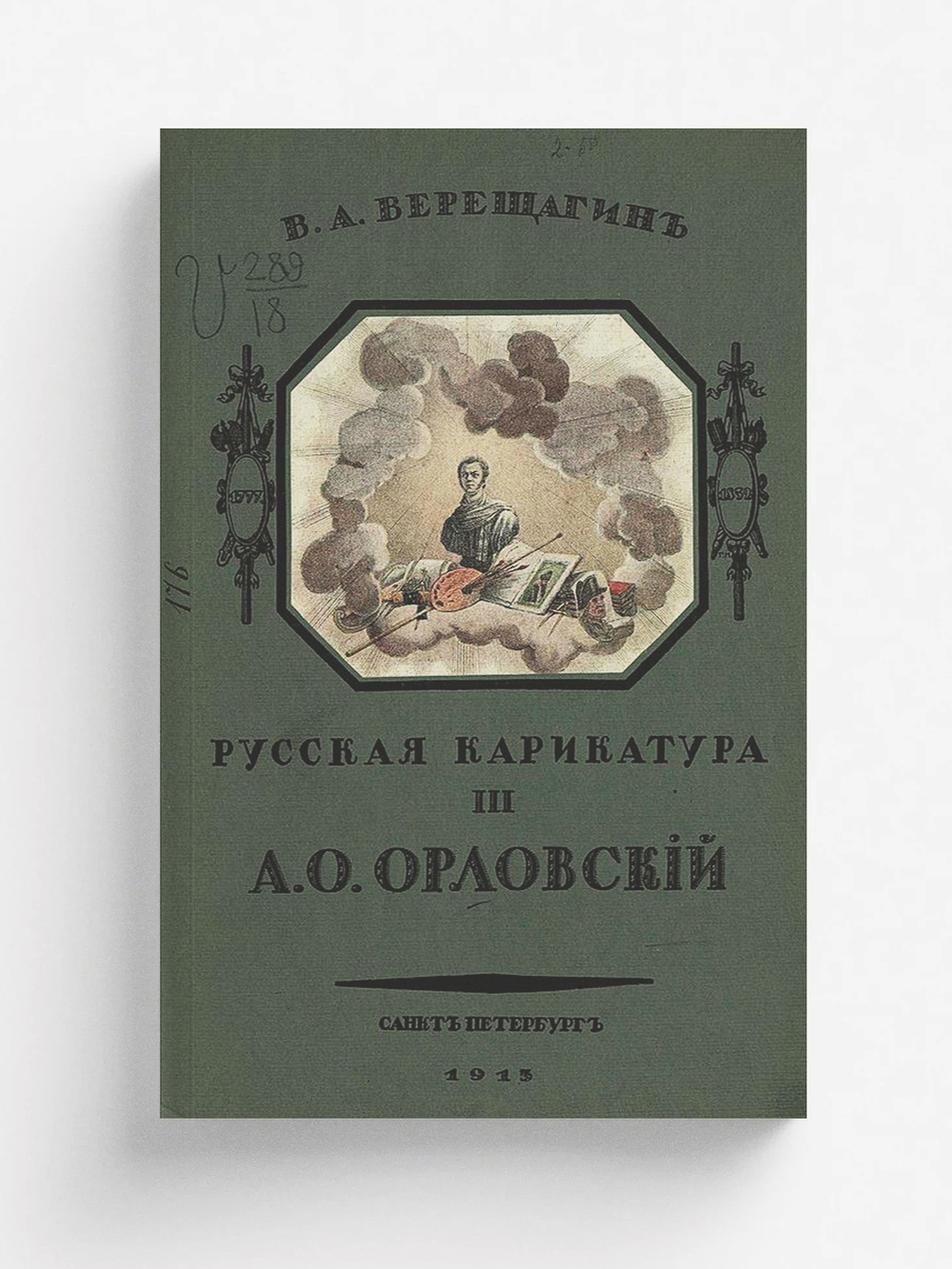 Русская карикатура. Часть 3. А. О. Орловский | Верещагин Василий Андреевич