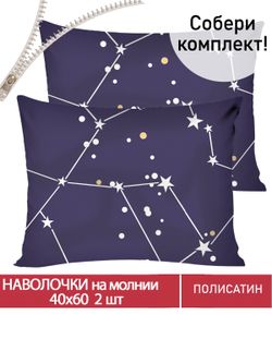 Наволочка комплект 2шт Полисатин Мечта "Галактика" 40x60 см на молнии