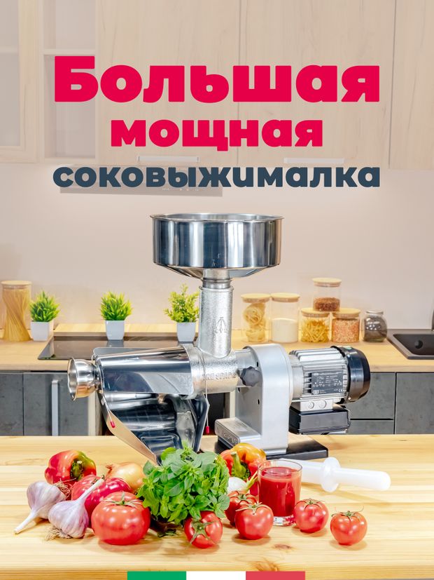 Соковыжималка шнековая электрическая для овощей и фруктов Tre Spade BIG-2P