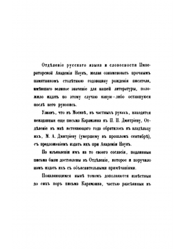 Письма Н.М. Карамзина к И.И. Дмитриеву | Я. К. Грот; П. П. Пекарский; Н. М. Карамзин