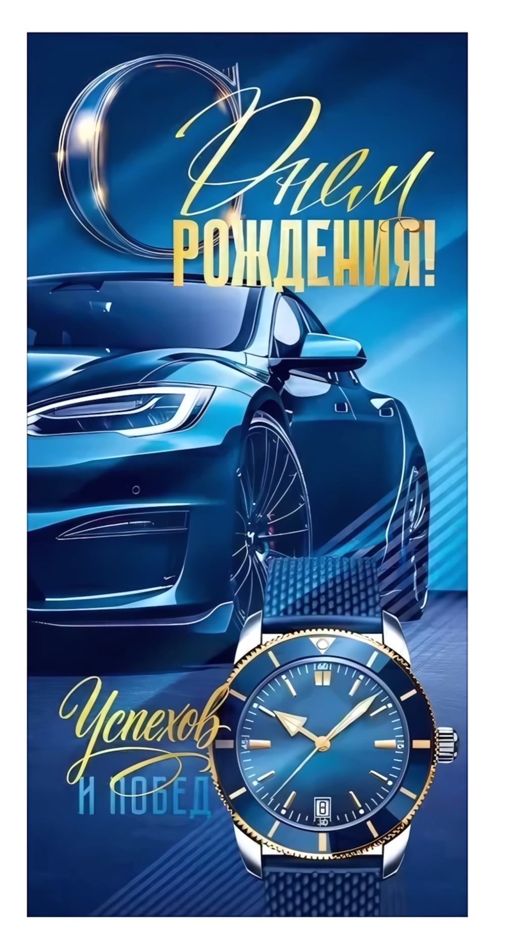 Конверт для денег "С Днем Рождения!" (синий автомобиль, часы)