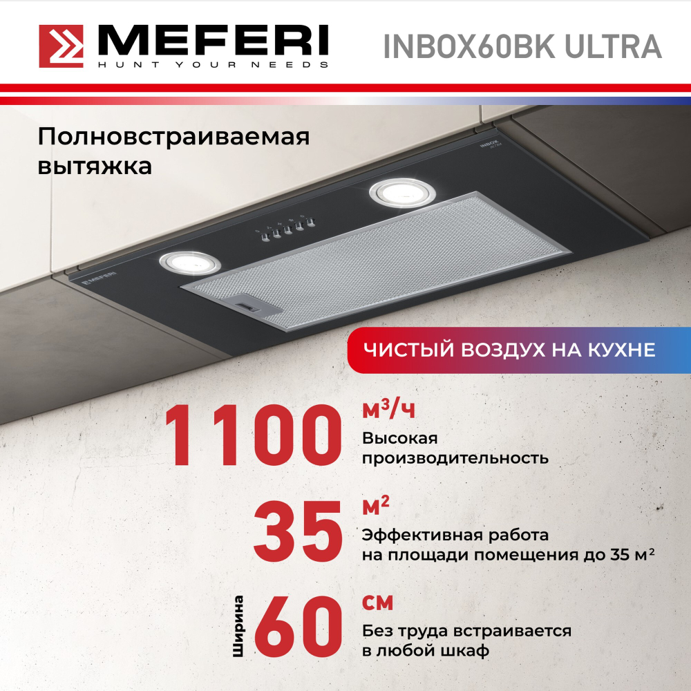 Полновстраиваемая вытяжка Meferi INBOX60BK ULTRA фото 