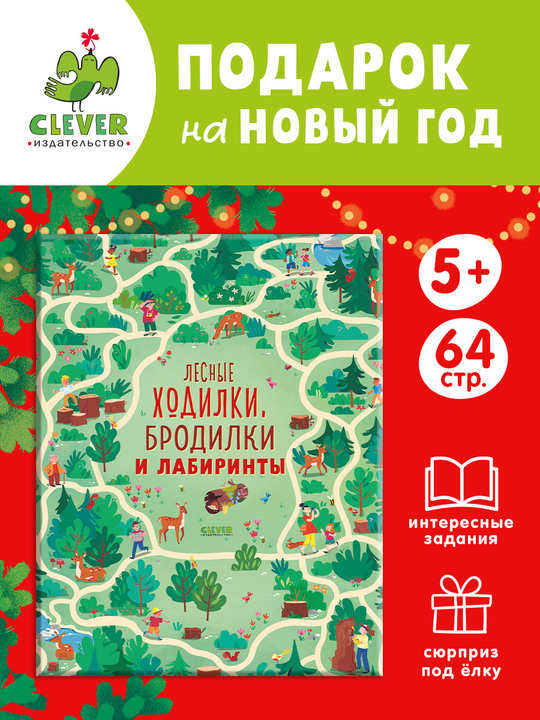 Лесные ходилки, бродилки и лабиринты