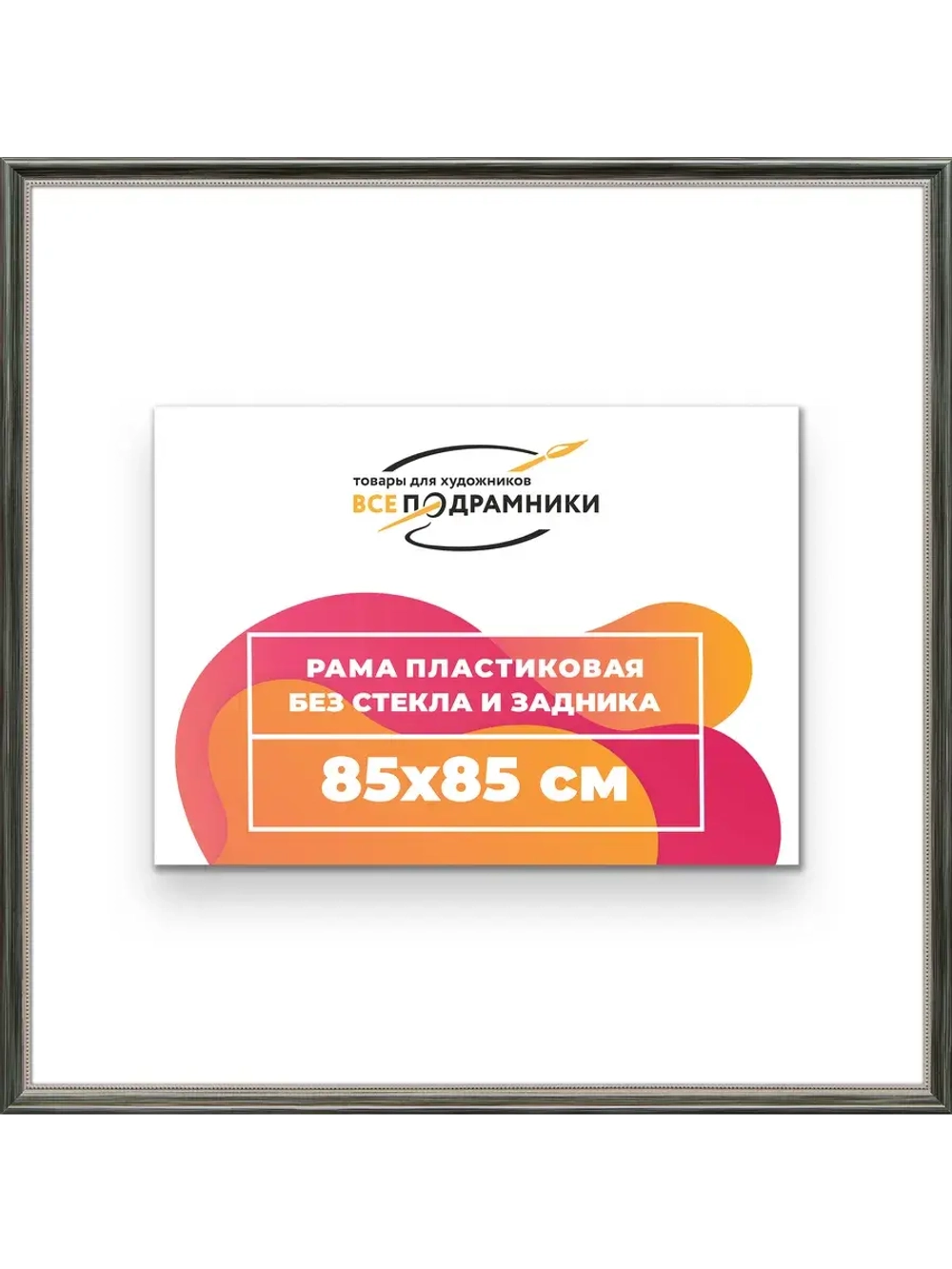 Рама для картин и фотографий 85x85