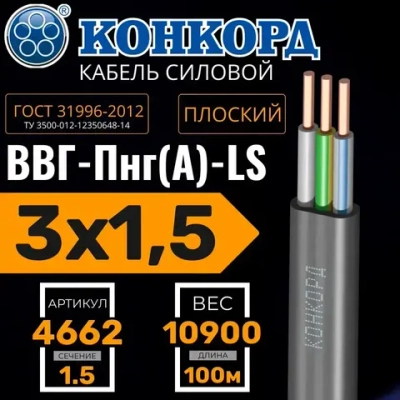 Кабель силовой ВВГ Пнг (А)-LS 3х1,5 ок(N, PE) - 0,66 ГОСТ 31996-2012 (Конкорд) 100м