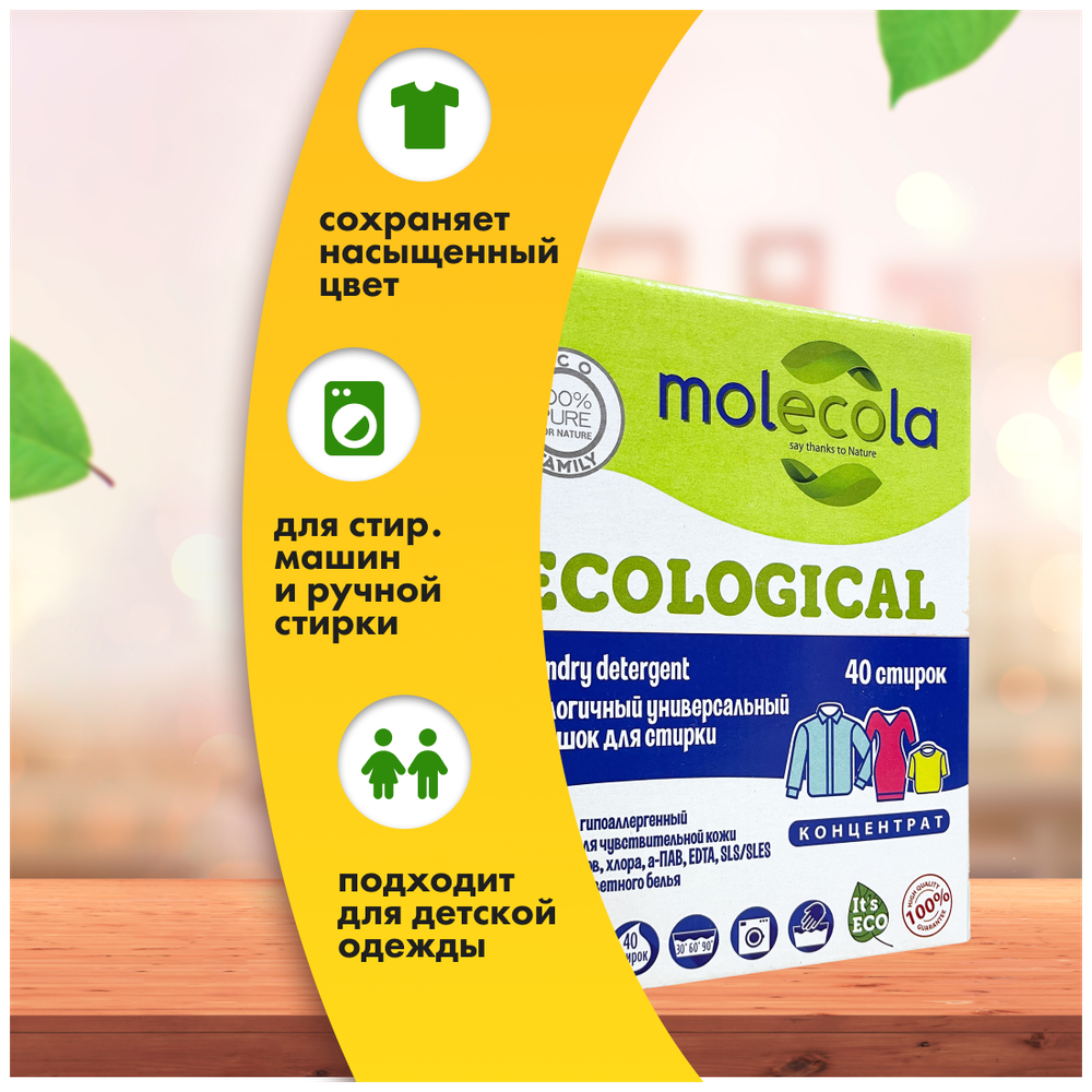 ПОРОШОК MOLECOLA ЭКОЛОГИЧНЫЙ УНИВЕРСАЛЬНЫЙ Д/СТИРКИ  КОНЦЕНТРАТ 1КГ 9288