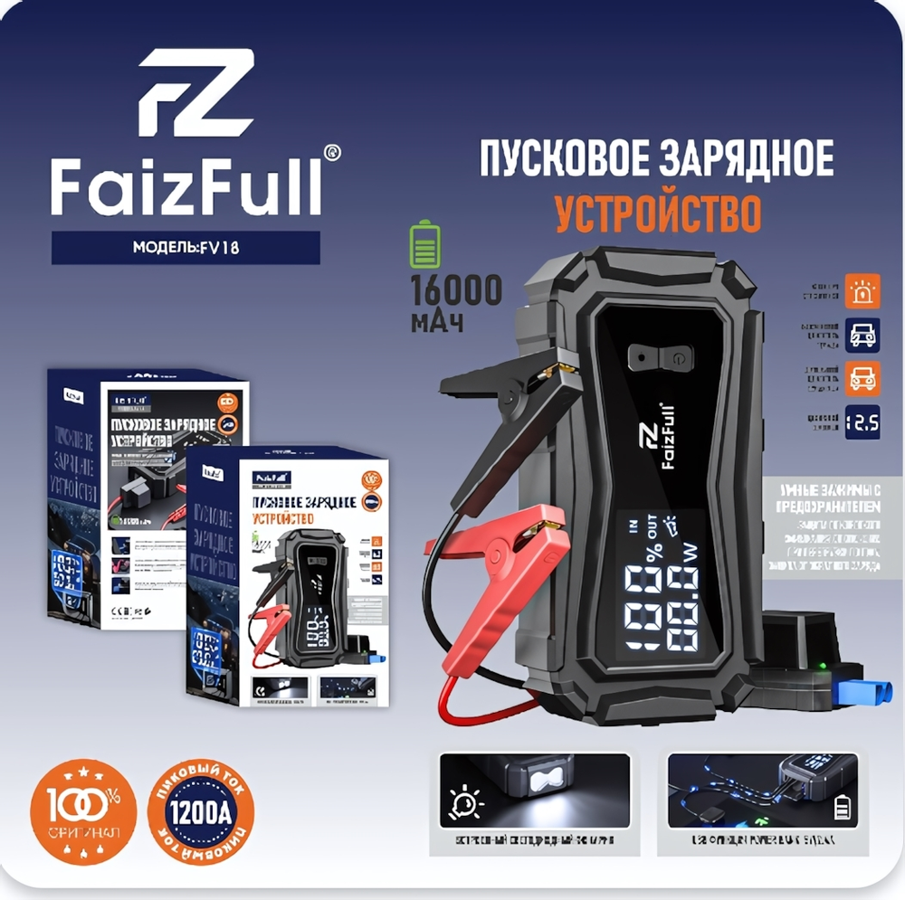 Пуско-зарядное портативное устройство FaizFull FV18, 1200A, 16000mAh, фонарик, стробоскоп