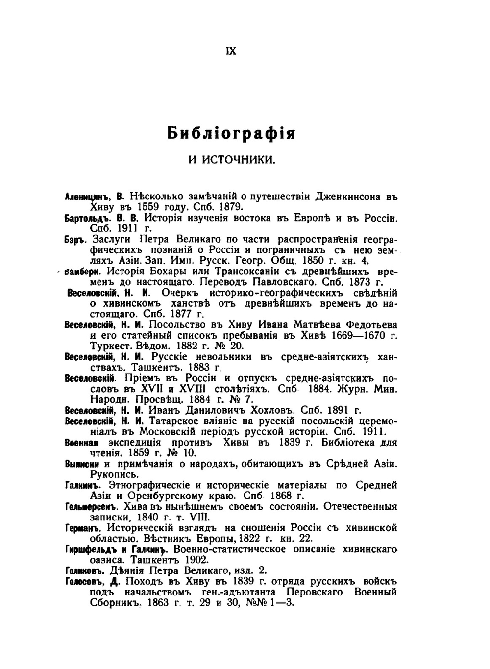 Сношения России с Бухарой и Хивой за последнее трехсотлетие. Труды Общества Русских Ориенталистов. № 2 | С.В. Жуковский