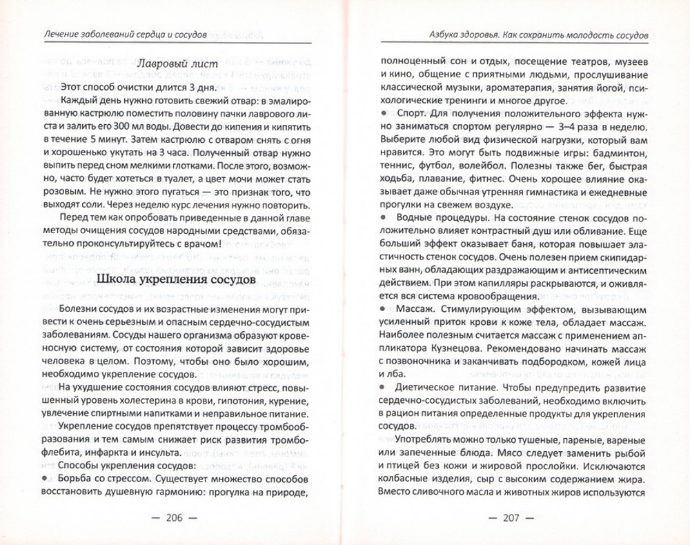 Лечение заболеваний сердца и сосудов. Наталья Объездова