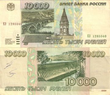 10 000 рублей 1995