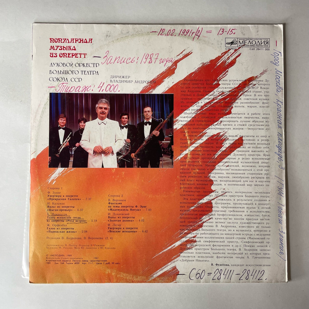 Винтажная виниловая пластинка LP Духовой Оркестр Большого Театра Союза ССР, Популярная Музыка Из Оперетт (СССР 1989)