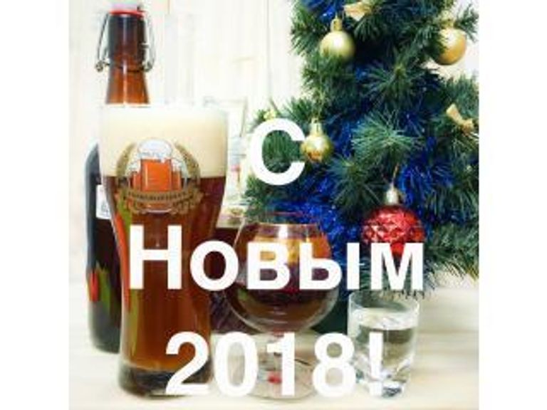 С Новым 2018 годом!
