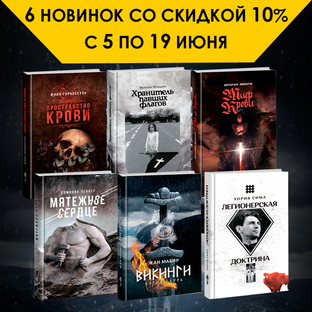 6 новинок доступны со скидкой 10% с 5 по 19 июня!