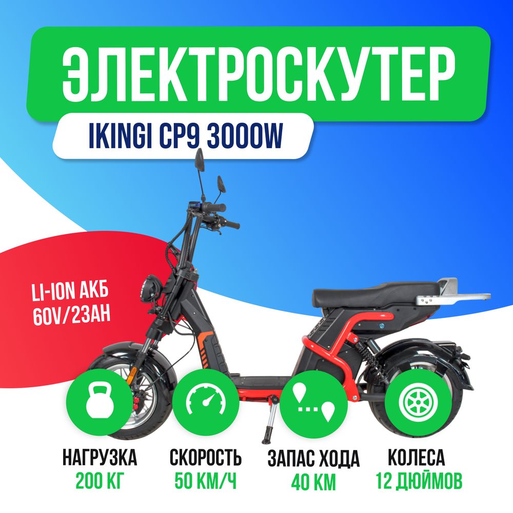 Электроскутер IKINGI CP9 3000W фото №2