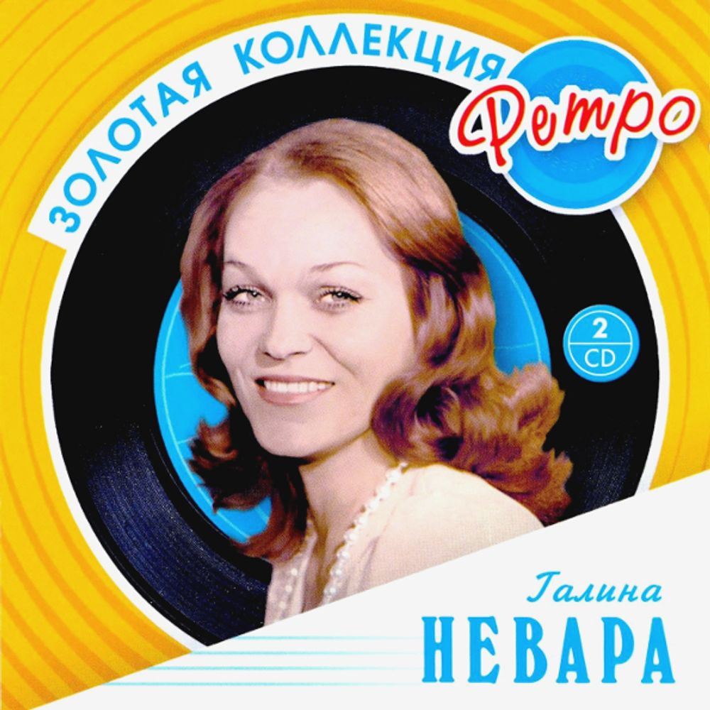 Галина Невара / Золотая коллекция Ретро (2CD)