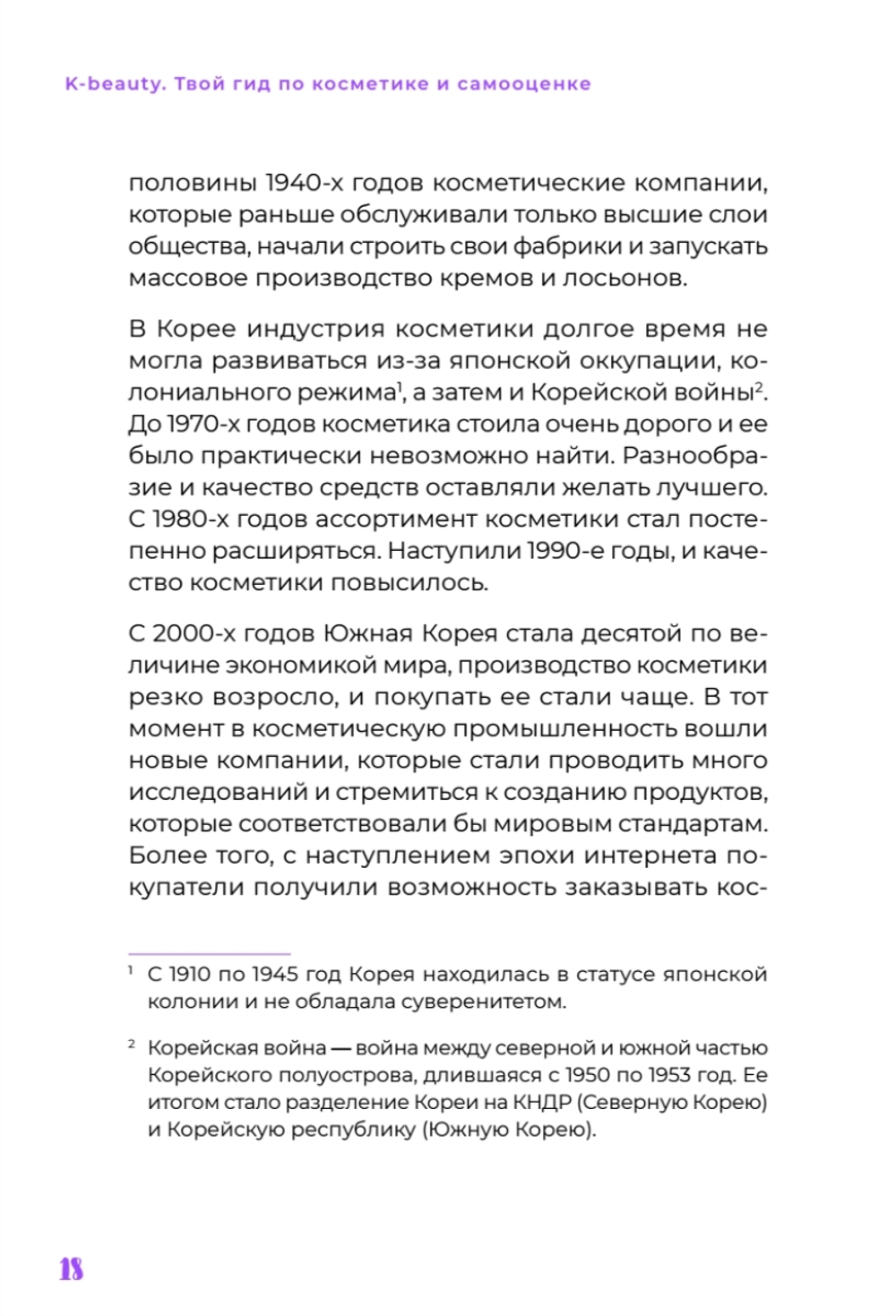 K-beauty. Твой гид по косметике и самооценке