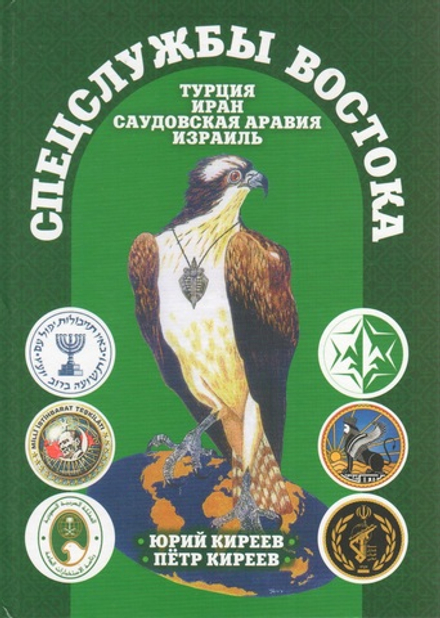 СПЕЦСЛУЖБЫ ВОСТОКА. Турция. Иран. Саудовская Аравия. Израиль