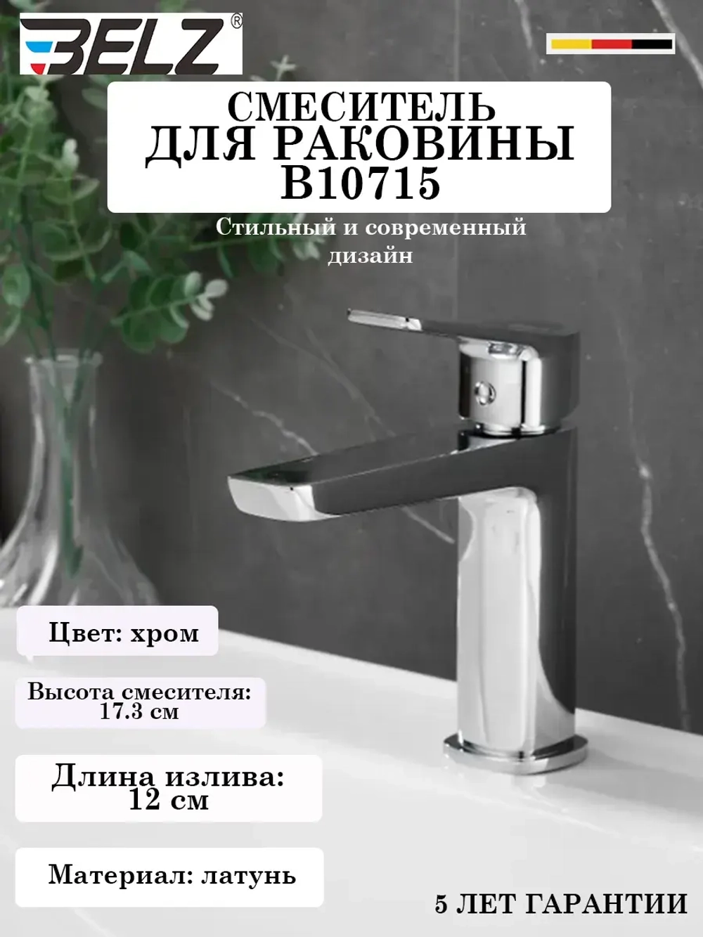 B10715 Смеситель для раковины BELZ
