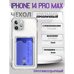 Чехол прозрачный с карманом на iPhone 14 Pro Max , 013280