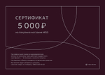 Электронный подарочный сертификат
