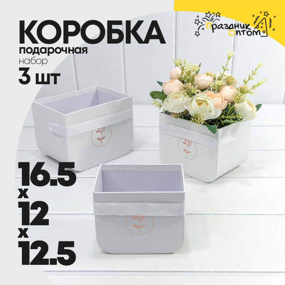 Коробка 16.5х12х12.5 см Набор 3 шт с закругленным дном (Белый)
