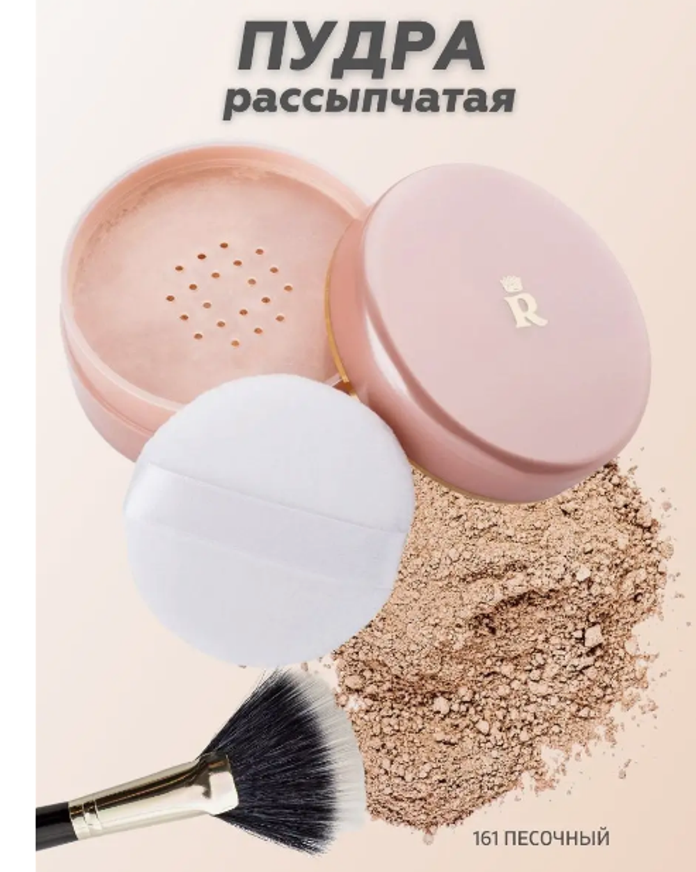 R Пудра рассыпчатая 161/песоч/
