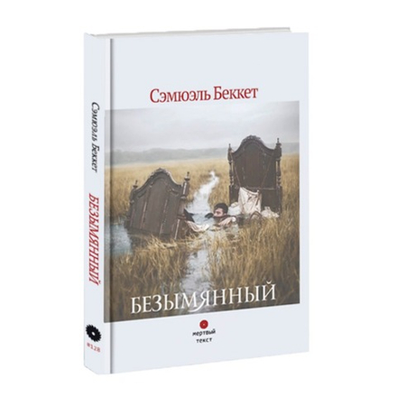 Безымянный. Сэмюэль Беккет