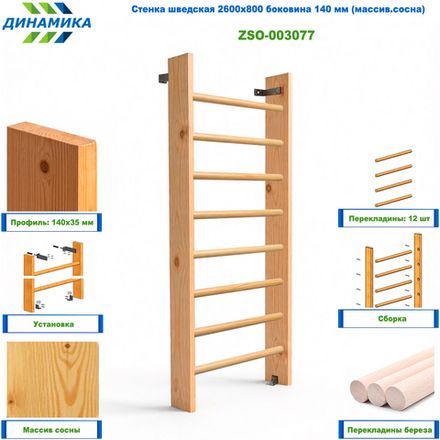 Стенка шведская 2600х800 боковина 140 мм (массив.сосна)