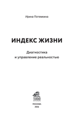 Комплект книга+ежедневник: Индекс жизни. Диагностика и управление реальностью.