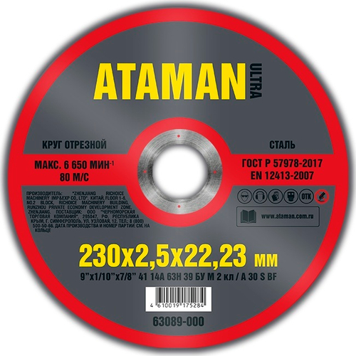Диск отрезн. 230*2,5*22мм     металл  ATAMAN