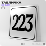 Адресная табличка с номером дома 223, на фасад и забор, белая, Айдентика Технолоджи