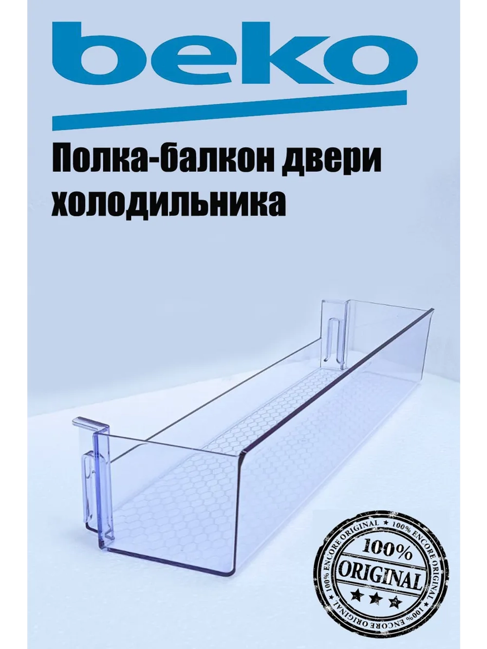 Полка (балкон) нижняя на дверь для холодильника Beko 4638030500 (4638030100, 4666010100, 4638030900, 4640560800)