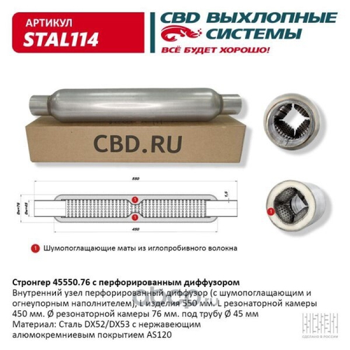 Стронгер 45550.76 с перфорированным диффузором (CBD)
