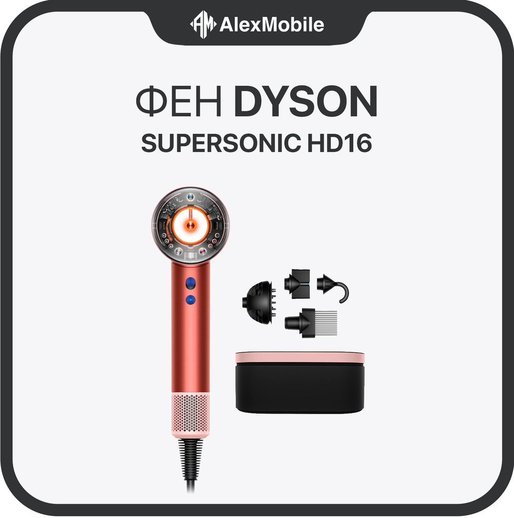 Фен Dyson Supersonic Nural HD 16