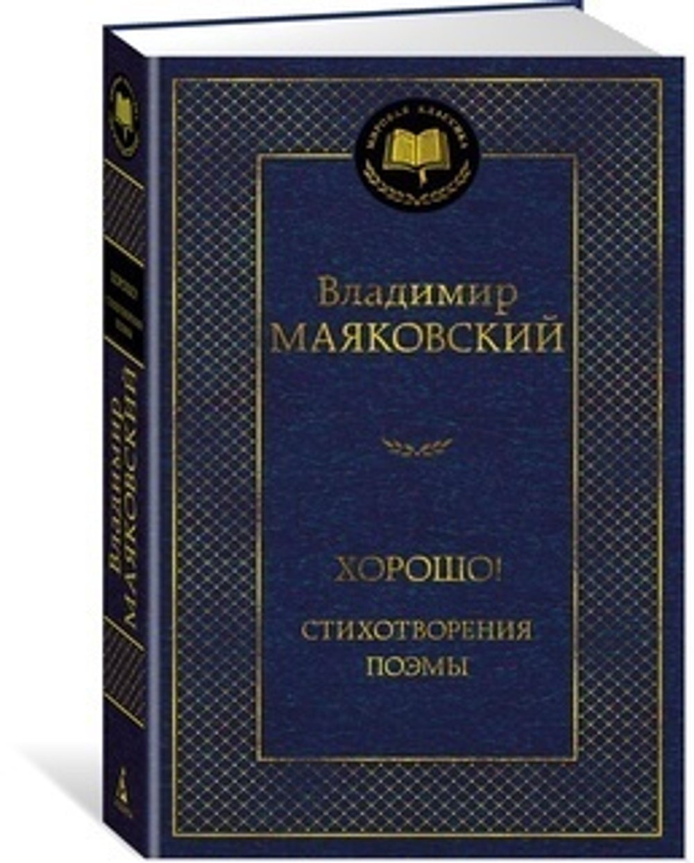 Маяковский В. Хорошо! Стихотворения. Поэмы