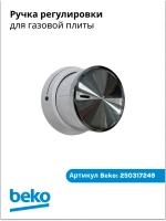 ручка регулировки для плиты беко 250317249 Beko