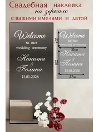 Свадебная наклейка на зеркало