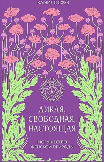 Дикая, свободная, настоящая. Могущество женской природы