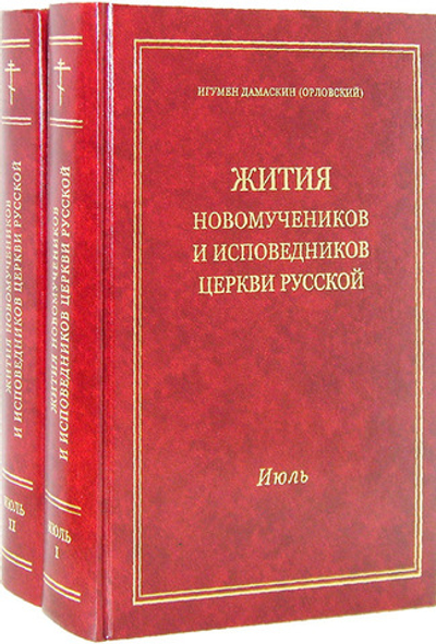 Жития Новомучеников и исповедников Церкви Русской. Июль. В 2-х кн.