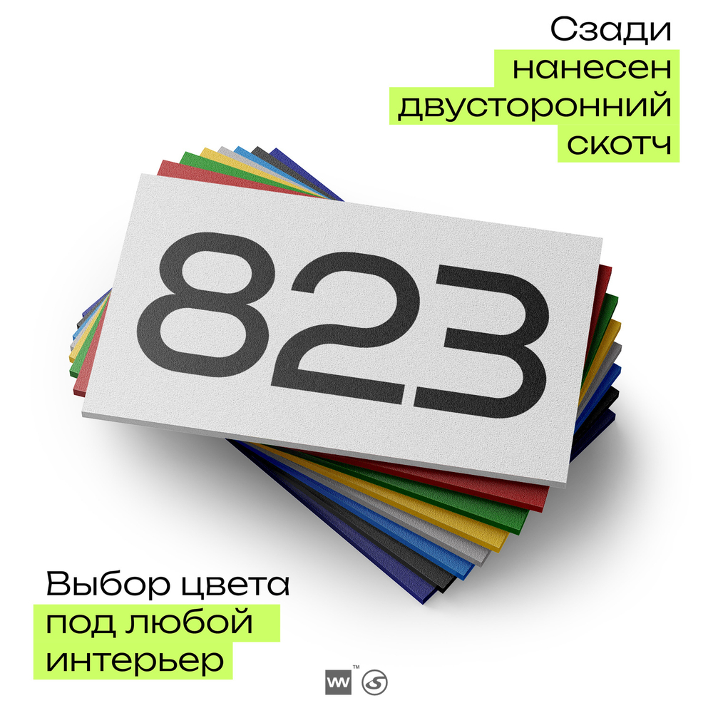 Номер на дверь 823, табличка на дверь для офиса, квартиры, кабинета, аудитории, склада, белая 120х70 мм, Айдентика Технолоджи