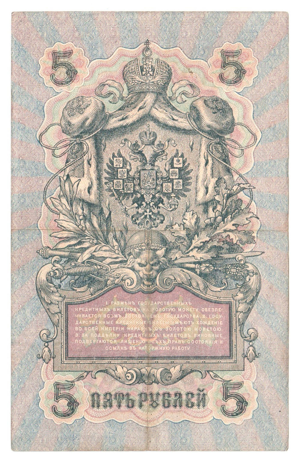 Russian Empire, 5 Rubles, Governor Shipov, Cashier A. Afanasyev, 1909 (УБ-448)